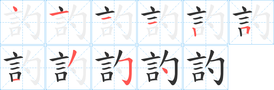 訋的筆順?lè)植窖菔?>
					
                    <hr />
                    <h2>訋的基本信息</h2>
                    <div   id=