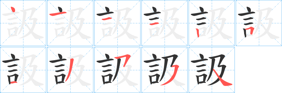 訯的筆順分步演示