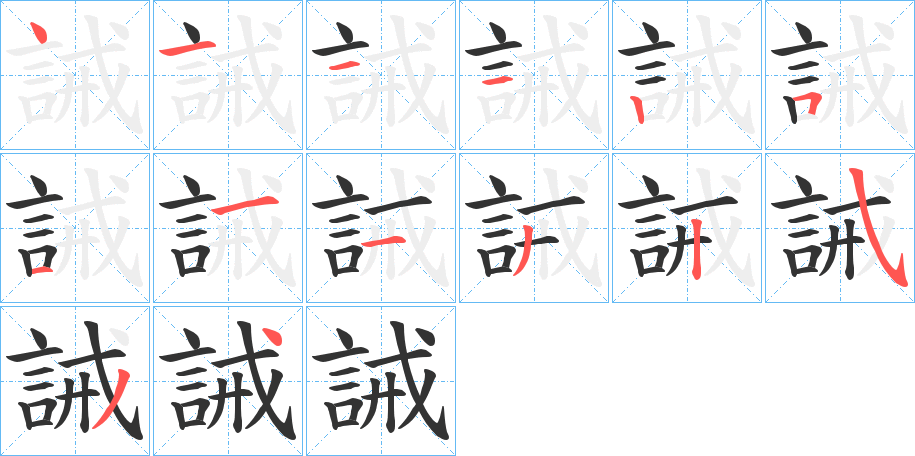 誡的筆順分步演示