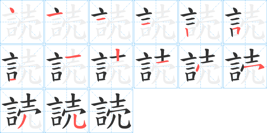 読的筆順分步演示