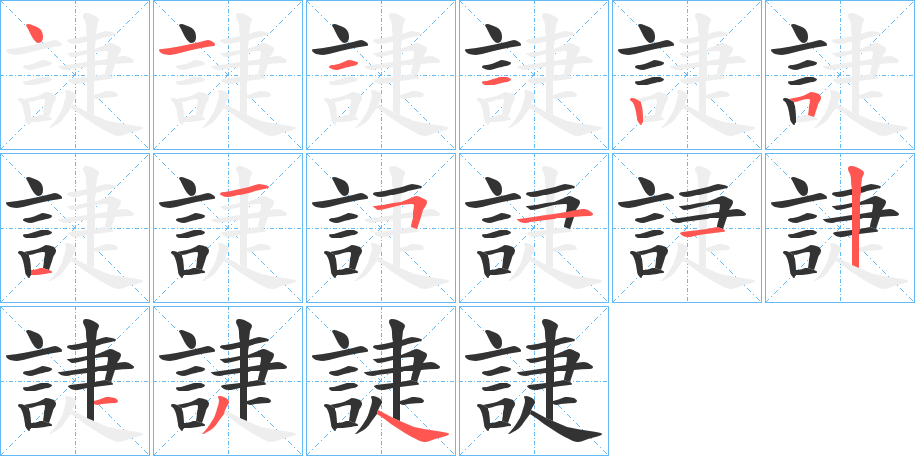 誱的筆順分步演示