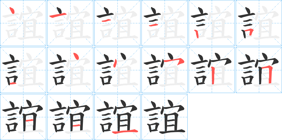 誼的筆順分步演示