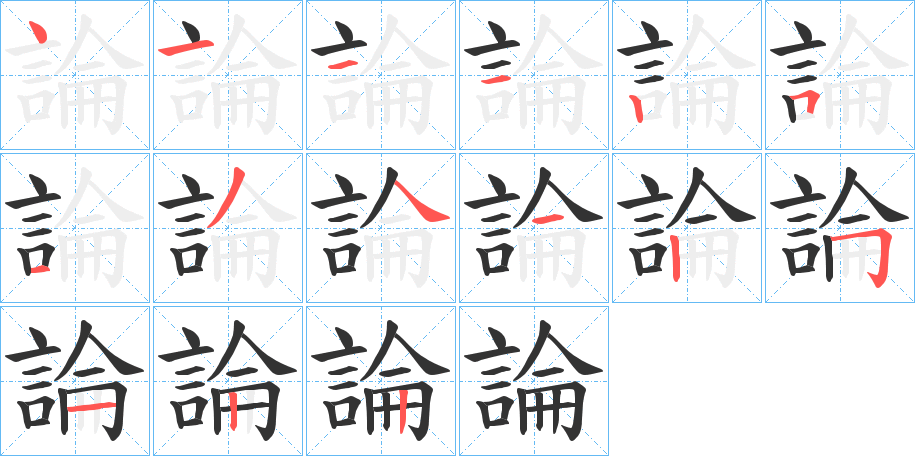 論的筆順分步演示