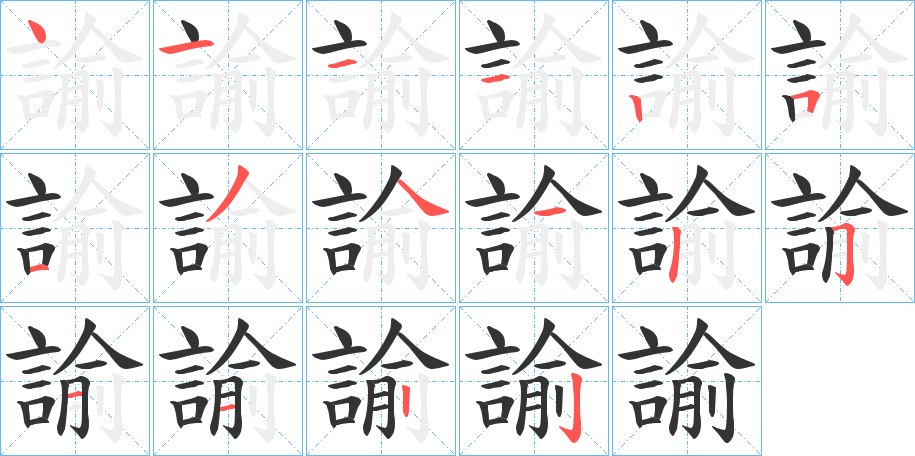 諭的筆順?lè)植窖菔?>
					
                    <hr />
                    <h2>諭的基本信息</h2>
                    <div   id=