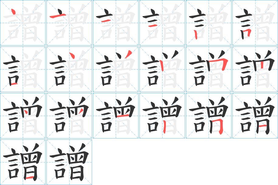 譄的筆順?lè)植窖菔?>
					
                    <hr />
                    <h2>譄的基本信息</h2>
                    <div   id=