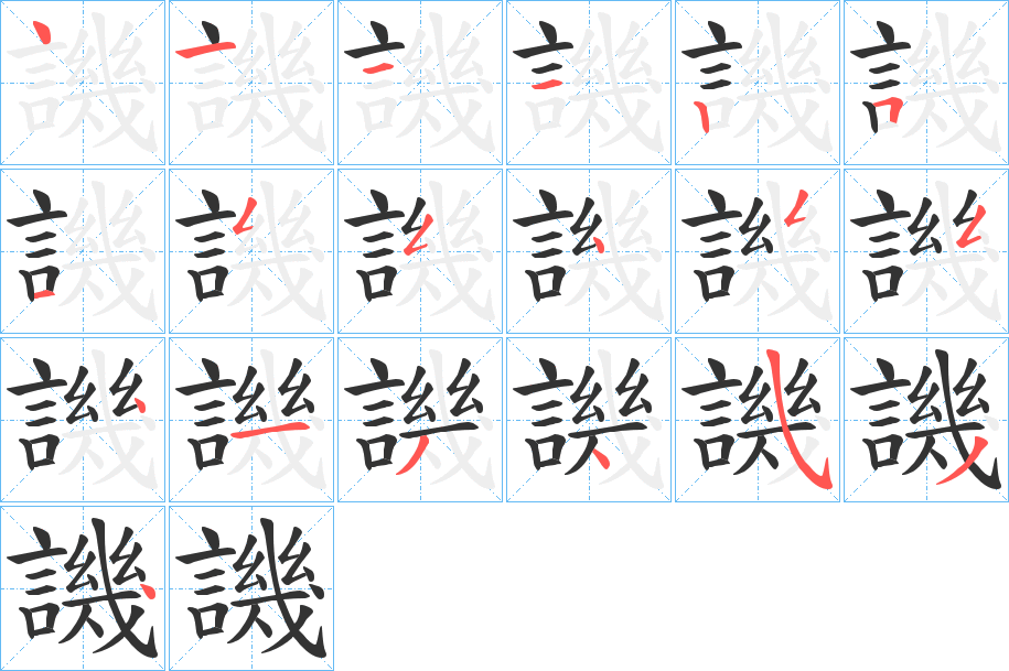 譏的筆順分步演示