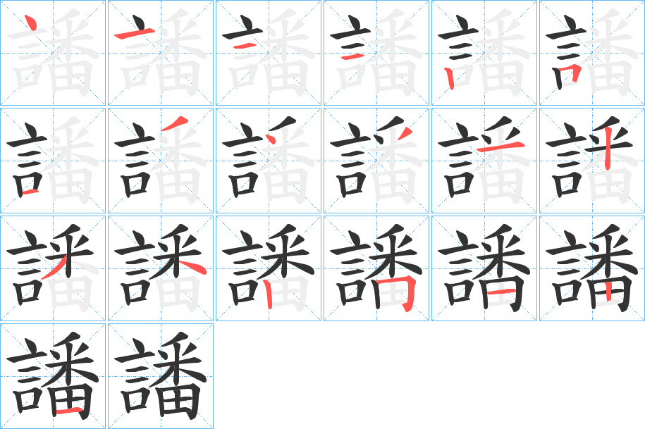 譒的筆順分步演示