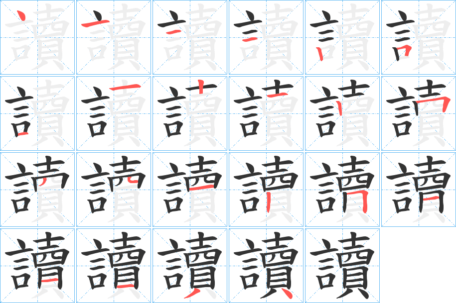 讀的筆順分步演示