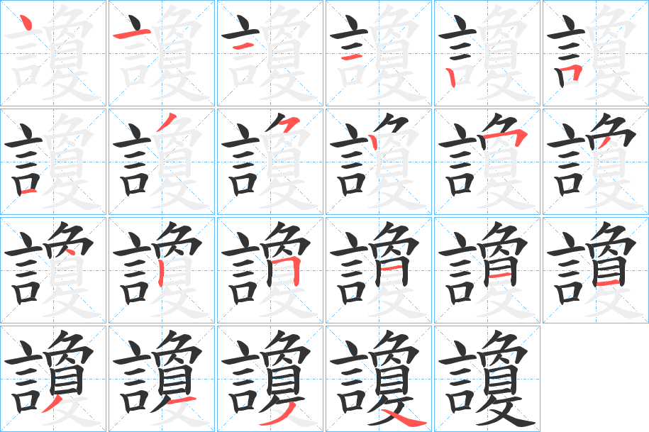 讂的筆順分步演示