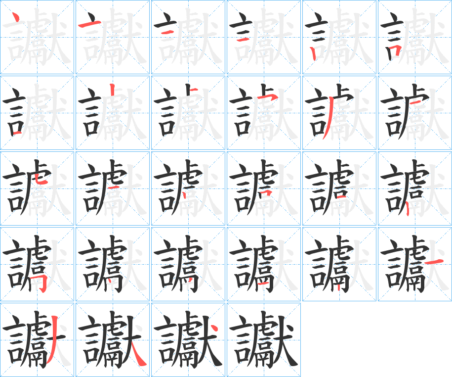 讞的筆順分步演示