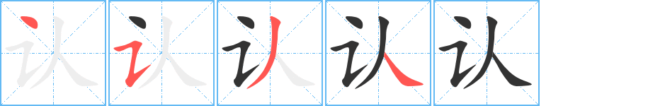 認(rèn)的筆順?lè)植窖菔?>
					
                    <hr />
                    <h2>認(rèn)的基本信息</h2>
                    <div   id=