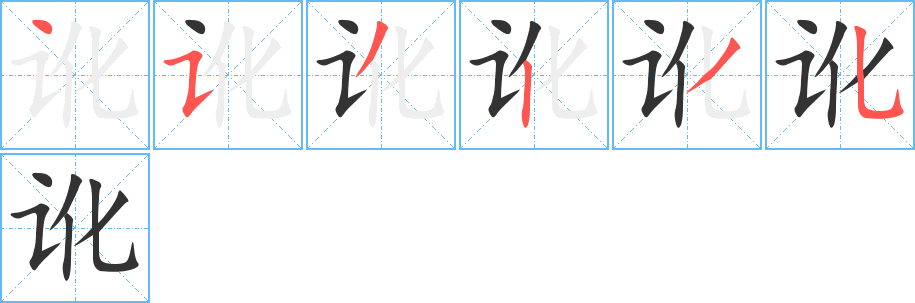 訛的筆順分步演示