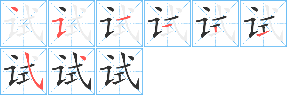 試的筆順分步演示