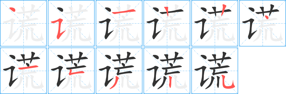 謊的筆順分步演示