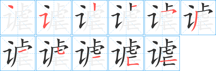 謔的筆順?lè)植窖菔?>
					
                    <hr />
                    <h2>謔的基本信息</h2>
                    <div   id=