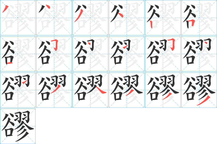 豂的筆順分步演示