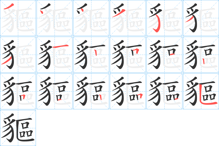 貙的筆順分步演示