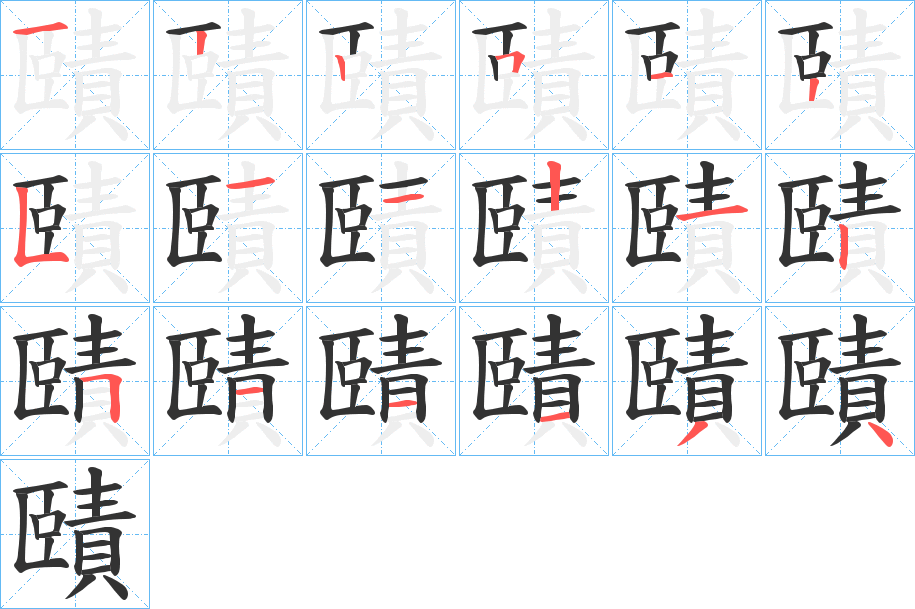 賾的筆順?lè)植窖菔?>
					
                    <hr />
                    <h2>賾的基本信息</h2>
                    <div   id=