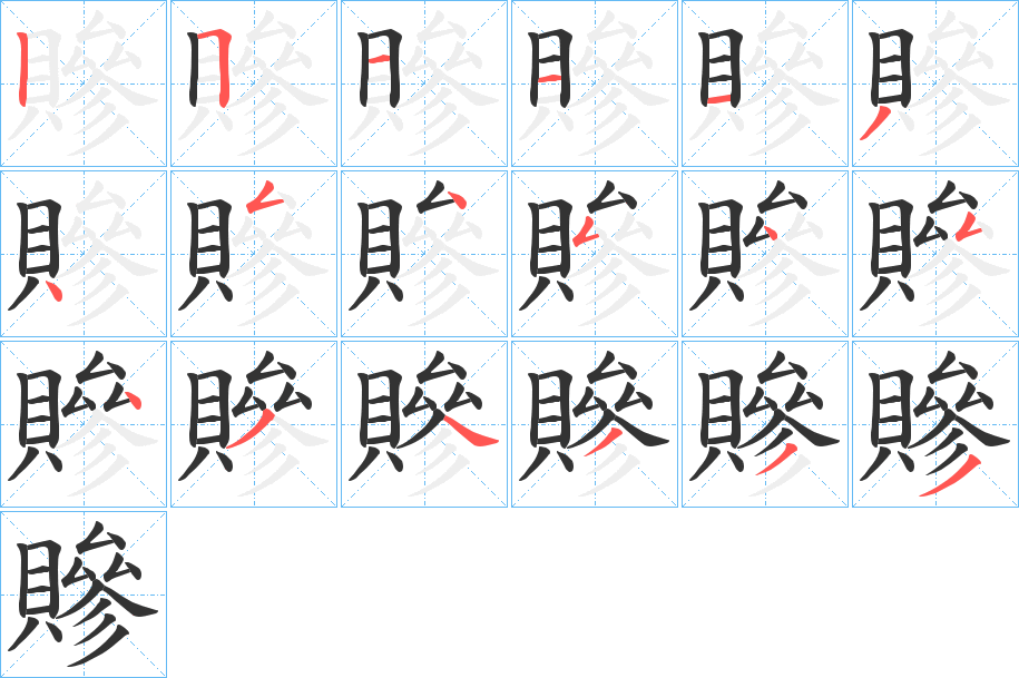 贂的筆順?lè)植窖菔?>
					
                    <hr />
                    <h2>贂的基本信息</h2>
                    <div   id=