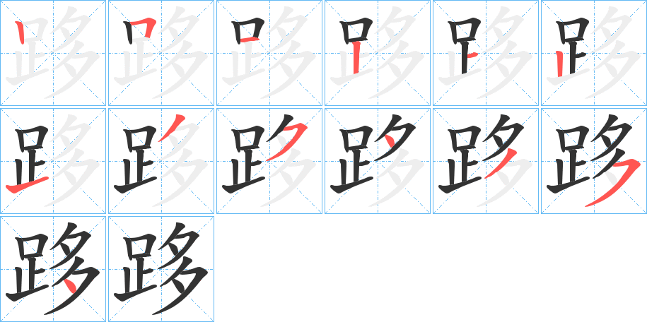 跢的筆順分步演示