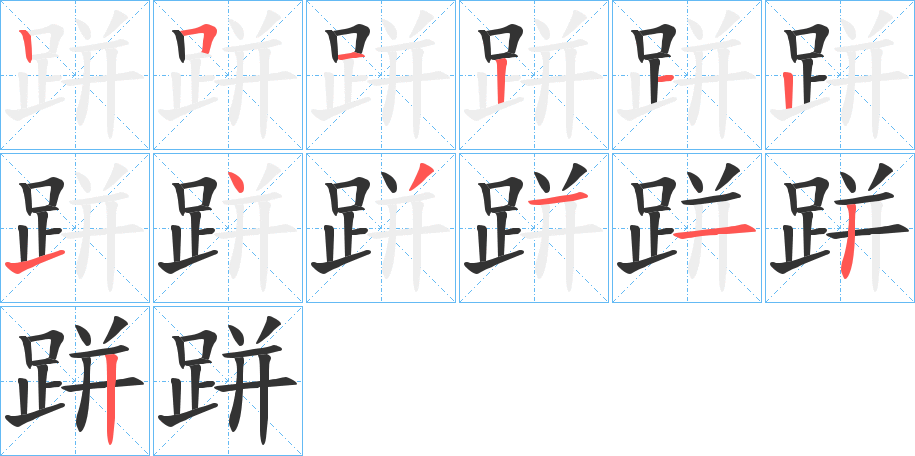 跰的筆順?lè)植窖菔?>
					
                    <hr />
                    <h2>跰的基本信息</h2>
                    <div   id=