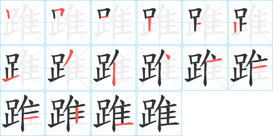 踓的筆順分步演示