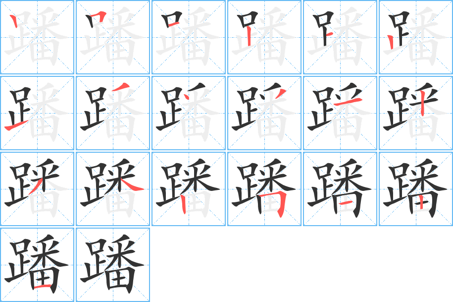 蹯的筆順?lè)植窖菔?>
					
                    <hr />
                    <h2>蹯的基本信息</h2>
                    <div   id=