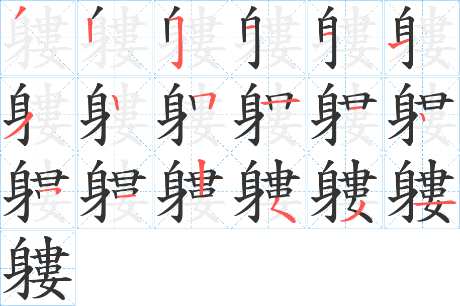 軁的筆順?lè)植窖菔?>
					
                    <hr />
                    <h2>軁的基本信息</h2>
                    <div   id=