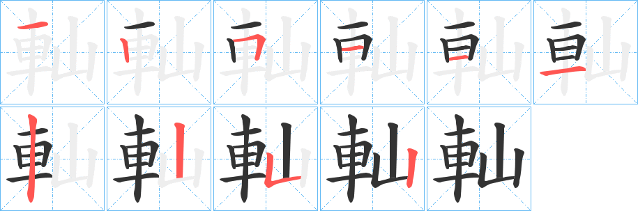 軕的筆順分步演示