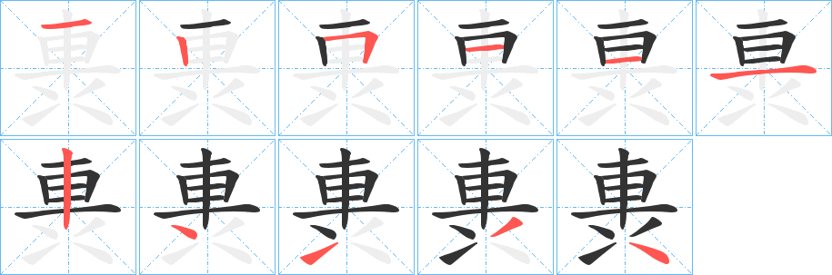 軣的筆順分步演示