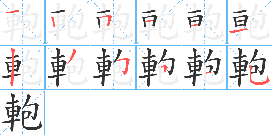 軳的筆順分步演示