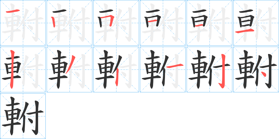 軵的筆順?lè)植窖菔?>
					
                    <hr />
                    <h2>軵的基本信息</h2>
                    <div   id=