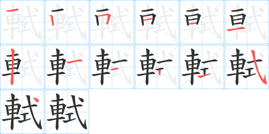 軾的筆順分步演示