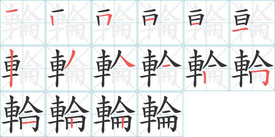 輪的筆順分步演示