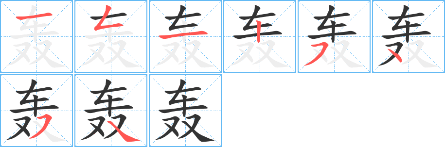 轟的筆順?lè)植窖菔?>
					
                    <hr />
                    <h2>轟的基本信息</h2>
                    <div   id=
