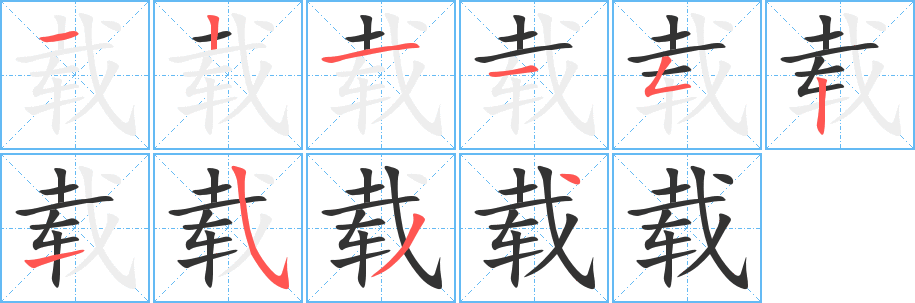 載的筆順分步演示