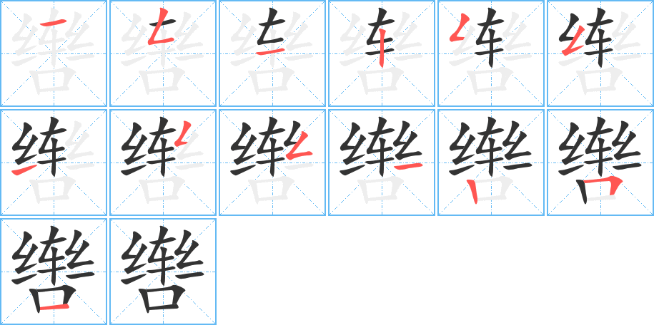 轡的筆順分步演示