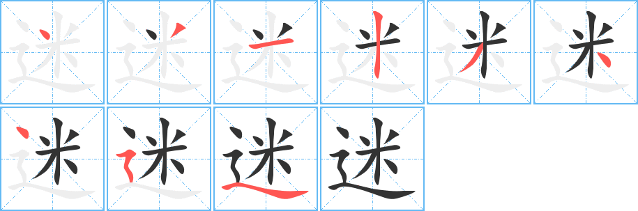 迷的筆順?lè)植窖菔?>
					
                    <hr />
                    <h2>迷的基本信息</h2>
                    <div   id=
