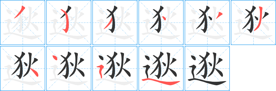 逖的筆順?lè)植窖菔?>
					
                    <hr />
                    <h2>逖的基本信息</h2>
                    <div   id=