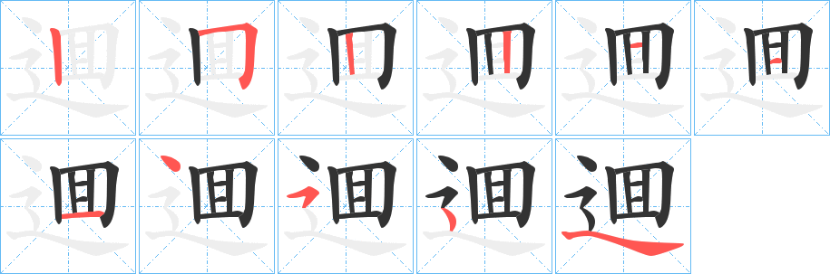 逥的筆順分步演示