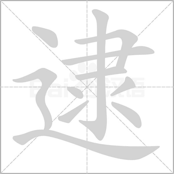 逮的筆順動(dòng)畫演示