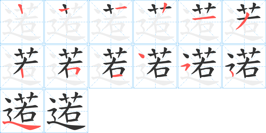 逽的筆順分步演示