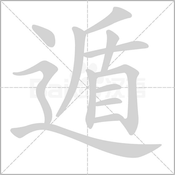 遁的筆順動(dòng)畫(huà)演示
