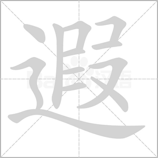 遐的筆順動(dòng)畫(huà)演示