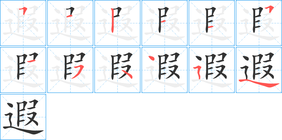 遐的筆順?lè)植窖菔?>
					
                    <hr />
                    <h2>遐的基本信息</h2>
                    <div   id=