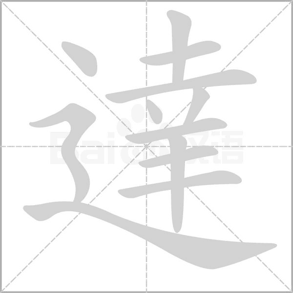 達(dá)的筆順動(dòng)畫演示