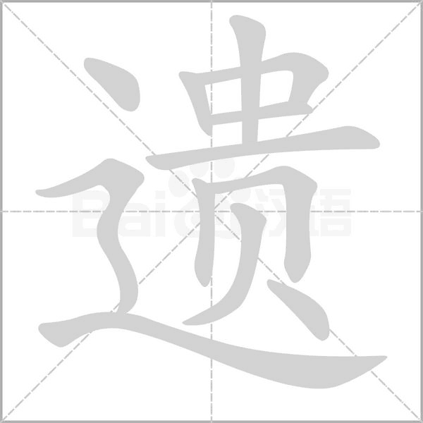 遺的筆順動畫演示