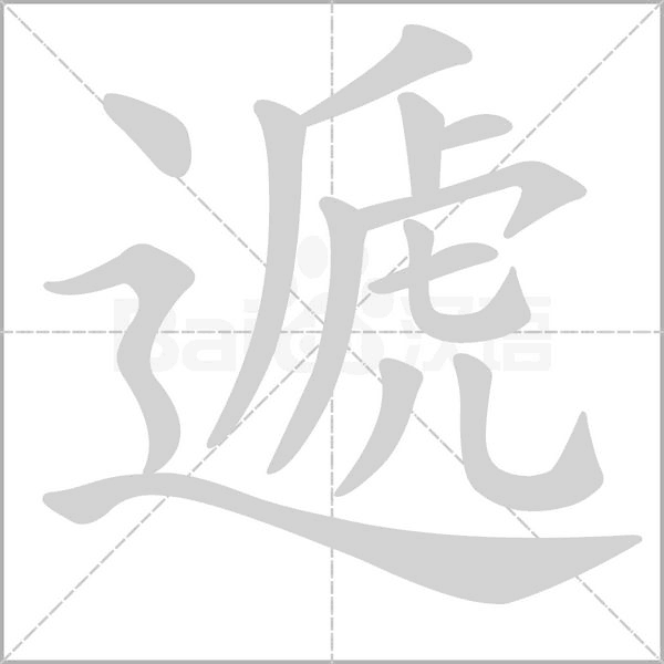 遞的筆順動(dòng)畫演示
