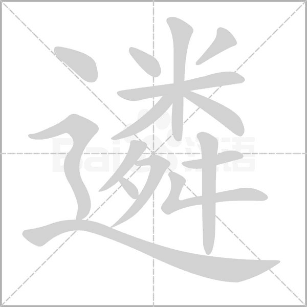 遴的筆順動(dòng)畫演示