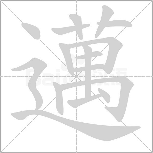 邁的筆順動畫演示
